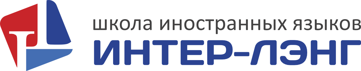 Интер-Лэнг